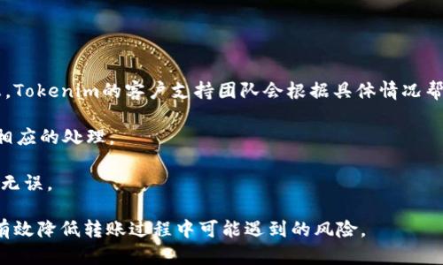 tiaoti如何用Tokenim进行便宜转账的方法详解/tiaoti
Tokenim, 转账, 便宜, 加密货币/guanjianci

在当今数字货币快速发展的时代，移动资金的方式变得越来越多样化，许多人开始关注如何通过不同的加密货币平台进行转账和交易。Tokenim作为一个新兴的加密货币平台，以其用户友好的界面和低廉的手续费吸引了众多用户。本文将深入探讨如何在Tokenim上进行便宜的转账，帮助用户在汇款时节省成本，并介绍该过程中可能遇到的一些常见问题和解决方案。

Tokenim简介
Tokenim是一个基于区块链技术的加密货币转账平台，旨在为用户提供安全、便捷且经济的资金转移服务。通过Tokenim，用户可以轻松地发送和接收各种加密货币，平台具有高效的交易确认机制，使资金在很短的时间内完成转移。此外，通过Tokenim，用户可以享受相对较低的交易费用，这对于需要频繁进行小额转账的用户来说，无疑是一项巨大的优势。

为什么选择Tokenim进行转账?
选择Tokenim进行转账的理由主要体现在以下几个方面：

strong1. 较低的手续费：/strongTokenim的转账手续费普遍低于行业平均水平，使得用户在进行小额转账时，能够明显节省成本。这一点尤其适合那些需要频繁进行小额支付的用户。

strong2. 便捷的操作流程：/strongTokenim致力于为用户提供流畅的转账体验，用户只需简单的几步操作，就可以完成加密货币的转账，操作界面清晰易懂，适合各种水平的用户。

strong3. 高效的到账速度：/strongTokenim采用了先进的区块链技术，成功改善了传统转账速度慢的问题。用户在大多数情况下可以在几分钟内完成转账，而不必忍受长时间的等待。

strong4. 安全可靠：/strongTokenim严格遵循各项安全标准，采用先进的加密技术保护用户的资产安全。同时，平台提供多重身份验证措施，以防止未经授权的访问，从而确保用户资金的安全性。

如何在Tokenim上进行便宜转账?
在Tokenim上进行转账其实非常简单，用户只需要按照以下步骤操作：

strong1. 注册账号：/strong首先，用户需要访问Tokenim的官方网站并完成注册过程。注册时，用户需提供邮箱地址并设置密码，注册后还需完成身份验证以确保账户安全。

strong2. 开通钱包：/strong注册完成后，用户需要创建一个数字钱包，用于存储其加密货币。Tokenim支持多种类型的加密货币，用户可以根据自己的需求选择合适的钱包类型。

strong3. 充值资金：/strong完成钱包创建后，用户可以通过多种方式向钱包充值，以便进行后续转账操作。Tokenim支持法币充值和多种加密货币的充值方式，用户可以方便地将资金转入钱包中。

strong4. 进行转账：/strong将资金充值到钱包后，用户即可进入转账界面，填写收款方地址、转账金额等必要信息。在确认信息无误后，用户只需点击“确定”进行转账。

strong5. 查看转账状态：/strong转账完成后，用户可以在个人账户中查看转账记录和状态，确保转账已经成功，并获取转账的详细信息。

常见问题解答

1. Tokenim的转账手续费是多少?
Tokenim的转账手续费通常较低，这使得该平台特别适合小额转账用户。具体的交易费用会因所在国家、转账的加密货币类型以及交易金额的不同而有所变化。一般来说，Tokenim会在用户发起转账时显示明确的手续费信息，用户可以在确认转账前查看费用。这种透明的费用结构使得用户能够清晰了解其转账成本，避免了在转账后面临意外高费用的情况。

此外，Tokenim定期会进行费用结构的评估和调整，旨在为用户提供更具吸引力的费用方案。如果用户进行大额或频繁的转账，Tokenim也可能会提供相应的优惠措施，以进一步降低用户的转账成本。

2. 转账速度会受到哪些因素的影响?
转账速度是用户在选择加密货币转账平台时的重要考量因素。在Tokenim上，转账速度主要受到以下几个因素的影响：

strong1. 网络拥堵：/strong每一个区块链网络都有其特定的承载能力，当转账请求过多时，网络会出现拥堵现象，导致处理速度慢。此时，用户的转账确认时间可能会延长。

strong2. 转账金额和手续费：/strong在一些加密货币网络中，用户可以选择支付更高的手续费以实现更快的交易确认。Tokenim允许用户在转账时自行选择手续费水平，通常选择更高的手续费可以加快转账速度。

strong3. 接收方的网络状态：/strong尽管Tokenim提供了快速的转账服务，但若接收方的钱包或网络状态异常，可能仍会导致转账延迟。因此，确保接收方账户正常状态也是极其重要的。

3. Tokenim的安全性如何?
安全性是用户在使用任何金融服务时最关心的问题之一，对于Tokenim而言，它采取了一系列的措施以确保用户资产的安全：

strong1. 数据加密：/strongTokenim使用先进的加密技术保护用户的个人信息和交易数据，防止数据遭到黑客攻击或泄露。

strong2. 多重身份验证：/strongTokenim要求用户在交易的关键步骤中提供多重身份验证，以确保只有账户持有者才能进行具体操作。这包括通过手机验证码、邮箱确认，以及指纹识别等手段进行身份验证。

strong3. 定期安全审计：/strong为维护用户的资产安全，Tokenim定期对其系统进行安全审计和漏洞评估，及时修复潜在的安全风险。

strong4. 应急机制：/strongTokenim还设置了应急响应机制，一旦监测到交易异常情况，系统将自动锁定账户并通知用户，以防止可能的损失。

4. 如何处理转账中的错误?
在进行加密货币转账时，发生错误是不可避免的，包括输入错误的收款地址或金额等。在Tokenim上，如果用户经历转账错误，可以采取一些步骤来处理：

strong1. 确认转账状态：/strong首先，用户需要登录Tokenim，查看转账记录以确认所发生的错误。一旦发现转账状态已确认，资金无法直接回收。

strong2. 联系客户支持：/strong如发现转账错误，用户应立即联系Tokenim的客户支持团队，详细描述所发生的错误情况，包括转账时间、金额、收款地址等信息。Tokenim的客户支持团队会根据具体情况帮助用户评估问题。

strong3. 保留相关凭证：/strong用户在货币转账中遇到问题时，应该保留所有相关的交易凭证，如交易ID等。这些信息将有助于客户支持团队了解情况并进行相应的处理。

strong4. 学习预防措施：/strong为了防止未来的错误发生，用户应在转账前多加仔细校对收款信息，并在首次发送时，可以先进行小额试调，以确保信息的准确无误。

综上所述，Tokenim提供了一种便捷且经济实惠的转账解决方案，通过上述步骤和事项，用户不仅能够高效地完成加密货币的转账，还能在遇到问题时妥善处理，有效降低转账过程中可能遇到的风险。