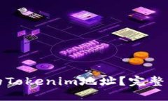 如何找回丢失的Tokenim地址