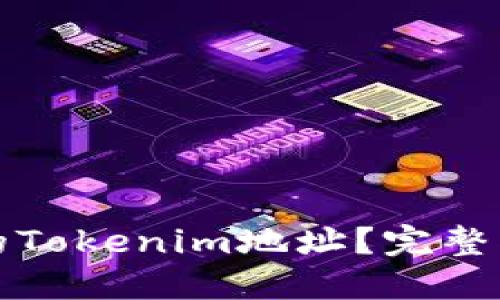 如何找回丢失的Tokenim地址？完整指南和解决方案