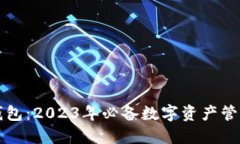 新虚拟币钱包：2023年必备