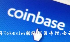 如何将Tokenim转账到易币付