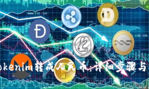 如何将Tokenim转成人民币：详细步骤与注意事项