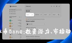 深度解析虚拟币Bone：投资潜力、市场动态及未来