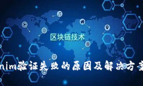 Tokenim验证失败的原因及解决方案详解