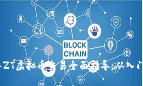 2023年ZT虚拟币交易全面指导：从入门到精通