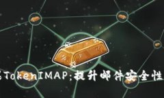 全面解析苹果TokenIMAP：提