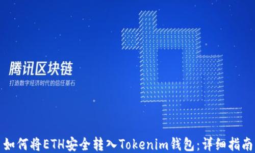 
如何将ETH安全转入Tokenim钱包：详细指南