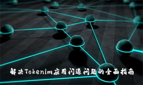解决Tokenim应用闪退问题的全面指南