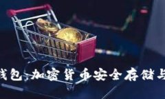 Tokenim与火币钱包：加密货