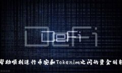   如何在币安上将USDT提取