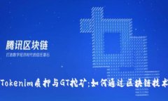 深入了解Tokenim质押与GT挖