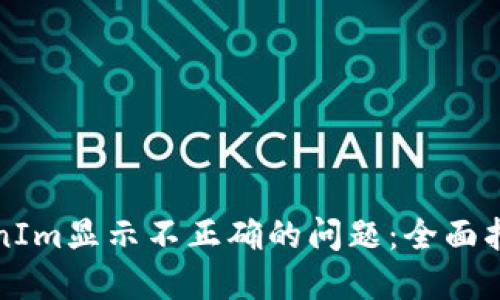 如何解决TokenIm显示不正确的问题：全面指导与解决方案