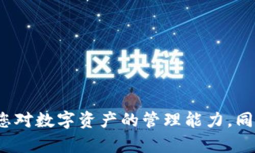   如何在Tokenim中添加TXID？详解与实用指南 / 
 guanjianci Tokenim, TXID, 添加, 区块链 /guanjianci 

什么是Tokenim？
Tokenim是一种基于区块链技术的去中心化应用，允许用户进行各种数字资产的管理和交易。Tokenim 使用区块链网络，提供透明和安全的交易记录，有助于用户方便地进行资产的收发。集成了多种区块链技术与功能，用户能够在这个平台上进行轻松交易并管理自己的数字货币。了解Tokenim的操作，可以帮助用户更加合理地利用数字资产带来的优势。

什么是TXID？
TXID，即交易ID，是区块链交易的唯一标识符。每一笔在区块链上完成的交易都会被分配一个唯一的TXID，它由一串数字和字母组成。通过TXID，用户能够在区块链浏览器上跟踪交易状态，包括确认情况、交易金额、发送和接收地址等信息。TXID对于交易的透明性和安全性至关重要。

Tokenim中添加TXID的步骤
在使用Tokenim进行资产管理时，添加TXID是一个重要步骤。通过以下步骤，您可以顺利地在Tokenim中添加TXID。
strong第一步：登录Tokenim账户/strong
首先，您需要打开Tokenim的官方网站或应用程序，使用您的账户信息进行登录。如果您还没有账户，您需要先进行注册。

strong第二步：进入资产管理界面/strong
登录后，您将进入Tokenim的主界面。在页面上找到“资产管理”或“交易记录”的选项，点击进入。

strong第三步：选择添加TXID/strong
在资产管理界面，通常会有一个“添加TXID”或“记录交易”的按钮。点击这个按钮，系统会引导您输入相关的TXID信息。

strong第四步：输入TXID信息/strong
在弹出的输入框中，您需要将您想要添加的TXID输入到相应的输入框中。确保您输入的TXID是准确无误的，避免由于错误输入造成的记录丢失。

strong第五步：确认并保存/strong
在输入完TXID后，您需要对相关信息进行确认，确保一切准确无误。完成后，点击保存或确认按钮，Tokenim将会将这笔交易信息保存到您的账户中，方便您随时查看。

添加TXID的注意事项
在添加TXID的过程中，有一些重要的注意事项需要牢记：
ul
li确保您输入的TXID是完整且准确的，任何小错误都会导致数据的不准确。/li
li在添加TXID前，可以先在区块链浏览器中确认该TXID的状态和信息。/li
li为了提高安全性，您可能需要双重验证或使用其他安全措施以保护您的账户。/li
li定期检查并更新您的交易记录，确保信息的准确性和时效性。/li
/ul

可能遇到的问题及解决方案
在添加TXID的过程中，用户可能会遇到一些问题，这里列出了一些常见的问题以及建议的解决方案。

问题一：输入TXID后提示错误信息怎么办？
如果在输入TXID后，系统提示您出现错误，可以按照以下步骤进行排查：
strong确认TXID的准确性：/strong
首先，检查您输入的TXID是否正确。TXID通常由一串32个字符（数字和字母）组成，如果存在拼写错误，系统将无法识别。
strong检查网络连接：/strong
在某些情况下，网络不稳定也会导致添加操作失败。您可以尝试重新连接网络，或在其他时间段重新尝试。
strong查看Tokenim的系统状态：/strong
有时候，Tokenim可能在进行系统维护，您可以访问其官方网站查看官方公告，以了解当前系统是否正常运行。
strong联系客户支持：/strong
如果经过上述排查依然无法解决问题，可以考虑联系Tokenim的客户支持，获取专业帮助和指导。

问题二：TXID添加了但是交易状态不正确怎么办？
若您发现添加的TXID交易状态与预期不符，可能的原因有多个：
strong未及时确认：/strong
区块链交易需要时间确认，如果交易刚刚发送，可能还没有被矿工确认。您可以耐心等待一段时间，稍后检查交易的状态。
strong查看区块链信息：/strong
通过区块链浏览器检查该TXID的状态，查看是否确实已完成，并确认所有相关交易信息。比对Tokenim的记录和区块链上的信息，以查找差异。
strong重复添加问题：/strong
有时，TXID已经被系统录入，您再次添加时可能出现不一致。检查您的交易记录，确保该TXID没有重复添加。
strong联系支持团队：/strong
如果依然无法解决问题，请直接联系Tokenim的支持团队，报告问题，获取针对性的解决方案。

问题三：如何确保TXID的安全性？
区块链资产涉及较高的安全风险，因此，确保TXID和个人信息的安全非常重要。以下是几点建议：
strong使用强密码：/strong
在Tokenim账户中，使用至少包含字母、数字和特殊字符的强密码。此外，定期更换密码可以进一步提升账户安全性。
strong启用双重验证：/strong
启用账户的双重验证功能，增加账户保护层级。即使遇到密码被盗等问题，双重验证可以有效保护您的资产。
strong不要分享个人信息：/strong
无论何时都不要与他人分享您的TXID或账户信息。确保与可信赖的第三方共享信息，并通过私密的渠道进行沟通。
strong定期监测账户活动：/strong
定期查看您的账户交易记录和活动，以确保没有未经授权的交易。有任何可疑活动，请立即采取措施，联系支持。

问题四：如何使用TXID进行资产追踪？
使用TXID追踪资产可以非常方便，通常通过区块链浏览器完成。具体操作步骤如下：
strong使用区块链浏览器：/strong
打开区块链浏览器，输入您要追踪的TXID，点击搜索。您将能够看到该交易的详细信息，包括发送和接收地址、交易状态、时间戳以及确认数量等。
strong确认状态：/strong
根据区块链浏览器上的信息，您能够确认该交易是否已经成功完成。如未成功，检查交易状态以了解问题所在。
strong与其他记录对比：/strong
如果在Tokenim中查看到的交易记录和区块链浏览器上的信息存在不一致，您需要排查其中的原因，并进行后续的跟进以确保记录的准确性。
strong保存记录：/strong
建议将TXID及其相关信息进行保存或截图，以便日后进行查阅和比对，方便资产的管理。

总结
通过本文介绍，您应该掌握了如何在Tokenim中添加TXID的具体步骤，并了解了TXID在数字资产管理中的重要性。确保操作的准确性和记录安全性，能够有效提升您对数字资产的管理能力。同时，也要具备解决常见问题的能力，确保在使用Tokenim或其他区块链服务时，能够灵活应对各种情况，保障资产安全与透明。