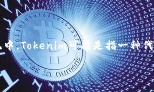 当然可以，ETC（以太经典）和Tokenim之间可以有一些联系，尤其是在区块链和数字货币的生态系统中。Tokenim可能是指一种代币或与代币相关的项目，而以太经典则是以太坊的一个分支，具备智能合约和去中心化应用的功能。

### 如何利用ETC与Tokenim协作推动区块链应用发展