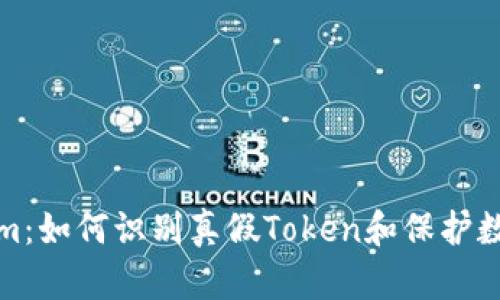 Tokenim：如何识别真假Token和保护数字资产