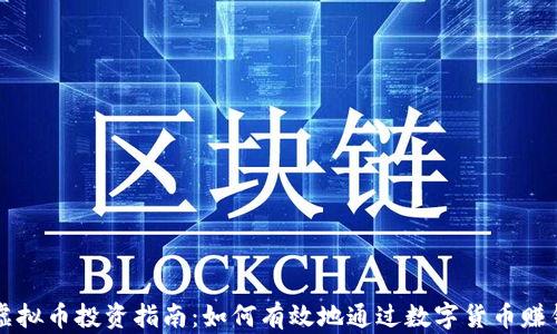 
虚拟币投资指南：如何有效地通过数字货币赚钱