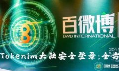 如何在Tokenim大陆安全登录