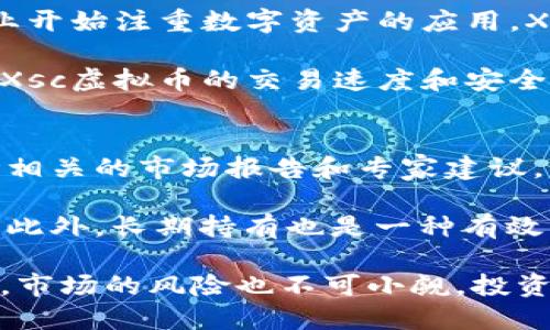   Xsc虚拟币：未来数字资产投资的新选择 / 
 guanjianci Xsc虚拟币, 数字货币, 区块链, 投资机会 /guanjianci 

什么是Xsc虚拟币？
Xsc虚拟币，是一种基于区块链技术的加密数字货币。它的出现是为了满足快速发展的数字经济和日益增长的投资需求。Xsc虚拟币旨在提供一种安全、可靠、快速的交易方式，同时确保用户的资产安全。与传统货币相比，Xsc虚拟币具有去中心化、透明性好、交易成本低等优点。

Xsc虚拟币可能由一群具有深厚技术积累的专家团队开发，这些团队通常会利用区块链技术的去中心化特性来确保交易的公正性和透明性。Xsc虚拟币不仅可以用于日常交易，还能够用于投资和资产管理，其灵活的应用场景使得其受到越来越多投资者的关注。

Xsc虚拟币的技术基础
Xsc虚拟币建立在先进的区块链技术之上，使用了加密算法来保证交易的安全性。区块链技术是一种分布式数据库技术，它允许在不同的计算机之间进行数据共享，极大地提高了信息透明度，从而减少了欺诈行为的发生。

在Xsc虚拟币的网络中，每一笔交易都通过分布式的节点进行验证，确保每一笔交易的真实性和不可篡改性。这种去中心化的交易方式使得用户不再依赖于传统的金融机构，而是能够直接进行交易，提高了交易的效率。

Xsc虚拟币的投资潜力
近年来，随着数字货币市场的迅速发展，Xsc虚拟币作为一种新兴的数字资产，展现出了巨大的投资潜力。首先，由于其底层技术的安全性和可靠性，Xsc虚拟币更容易获得投资者的信任。其次，基于区块链的透明性使得投资者可以轻松追踪资金流向，从而降低投资风险。

此外，Xsc虚拟币的流通性也相当强，许多平台支持Xsc虚拟币的交易，使得其能够迅速地在市场上流转。这种高流动性使得投资者在需要变现时能够更加方便地进行操作。随着市场需求的增加，Xsc虚拟币的价格潜在上升空间也相应增大，这是吸引投资者关注的一大原因。

如何购买和交易Xsc虚拟币？
购买和交易Xsc虚拟币的方式与其他数字货币相似，用户可以在各大交易平台上进行购买。用户首先需要注册一个交易平台账户，并完成身份验证。然后，可以通过银行转账、信用卡或其他数字货币的方式充值账户资金。

在完成充值后，用户可以在交易市场上找到Xsc虚拟币，选择购买的数量并提交订单。交易完成后，Xsc虚拟币将会存入用户的交易账户。用户可以选择将Xsc虚拟币转移到自己的数字钱包中，这样可以提升资金的安全性。

Xsc虚拟币的优势和风险
Xsc虚拟币拥有许多优势，但也伴随了一些潜在的风险。其优势包括：首先是去中心化，这意味着用户不必依赖单一的金融机构进行交易。其次，Xsc虚拟币的交易成本相对较低，能够大幅度降低用户的交易费用。再次，Xsc虚拟币在全球范围内广泛接受，能够方便地进行国际交易。

然而，Xsc虚拟币的投资也并非没有风险。市场波动性大，价格可能瞬间剧烈变动，投资者需具备良好的风险控制能力。此外，虽然区块链技术提高了安全性，但依然存在被黑客攻击的风险，用户在选择交易平台时需要谨慎。

可能的相关问题

1. Xsc虚拟币与其他虚拟币的区别是什么？
Xsc虚拟币与其他虚拟币相比，主要体现在其独特的技术架构和应用场景上。例如，与比特币和以太坊等主流虚拟币相比，Xsc可能会引入一些独特的功能或智能合约，以增强其应用潜力。Xsc虚拟币可能更注重用户体验，例如在交易速度、手续费等方面进行。

此外，Xsc虚拟币也可能专注于特定行业的应用，比如金融、房地产等。而其他虚拟币可能在较为广泛的场景下进行应用。因此，在选择投资时，用户需要明确每种虚拟币的价值主张和未来发展方向。

2. 如何安全存储Xsc虚拟币？
安全存储Xsc虚拟币是每位投资者都需要考虑的问题。常见的存储方式包括热钱包和冷钱包。热钱包是指在线存储钱包，便于日常交易，但相对安全性较低，容易受到黑客攻击。冷钱包则是离线存储，安全性相对较高，适合长期保存数字资产。

使用冷钱包时，用户通常会将私钥储存在硬件设备或者纸质记录中，并保持在安全地点。同时，务必定期更新私钥，加强安全性。如果使用热钱包，建议选择信誉好的交易平台，并开启双重身份验证等安全措施。此外，不要将私钥分享给任何人，以避免被盗取资产。

3. Xsc虚拟币的未来发展趋势如何？
Xsc虚拟币的未来发展趋势取决于市场需求、技术进步及政策环境等多重因素。随着区块链技术的不断成熟，更多的行业企业开始注重数字资产的应用，Xsc虚拟币有可能在日常交易、资产管理等场景中获得更广泛的认可。

此外，未来可能会有更多的国家和地区逐步完善对数字货币的监管政策，为Xsc虚拟币的合规性提供保障。随着技术的不断，Xsc虚拟币的交易速度和安全性有望进一步提升，从而吸引更多的用户参与。

4. 投资Xsc虚拟币有哪些策略？
投资Xsc虚拟币时，建议采取多元化投资策略，以降低风险。首先，了解市场走势、技术分析、基本面信息等多个维度。可以参考相关的市场报告和专家建议，评估其投资价值。

其次，适时调整持仓比例，用户可以根据市场的波动情况及时加仓或减仓。同时，设置合理的止盈止损点，以规避较大的风险。此外，长期持有也是一种有效的策略，投资者可以关注其技术发展和市场应用前景，进行长期投资布局。
  
总结来讲，Xsc虚拟币作为一种新兴的数字资产，凭借其独特的技术优势和广泛的应用潜力，吸引了越来越多的投资者。然而，市场的风险也不可小觑，投资者在参与时需要具备充分的知识和风险防范能力。