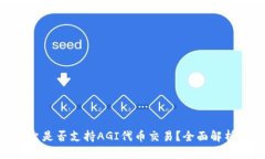 Tokenim平台是否支持AGI代币交易？全面解析与用户