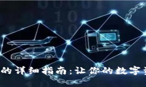 比特派转TokenIm的详细指南：让你的数字资产更安全、更便捷