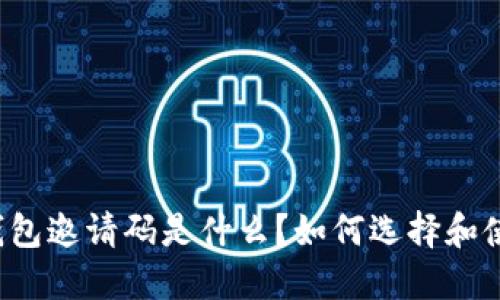 虚拟币钱包邀请码是什么？如何选择和使用它们？