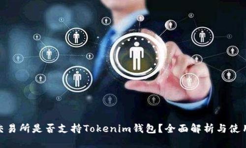 BCX交易所是否支持Tokenim钱包？全面解析与使用指南