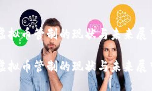 虚拟币管制的现状与未来展望

虚拟币管制的现状与未来展望