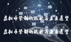 虚拟币管制的现状与未来