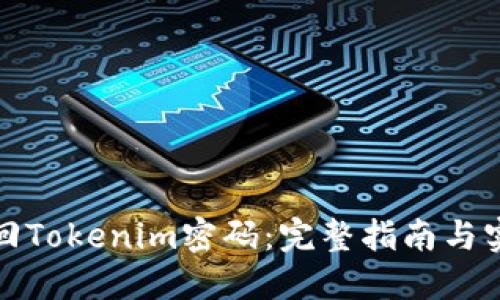 如何找回Tokenim密码：完整指南与实用技巧