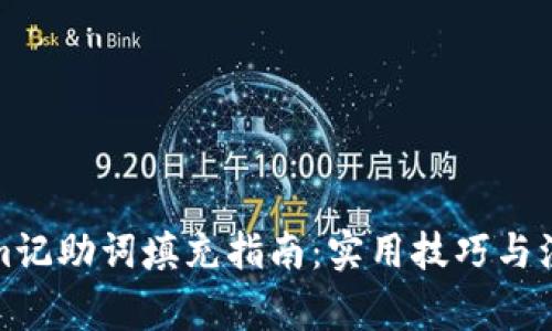 Tokenim记助词填充指南：实用技巧与注意事项