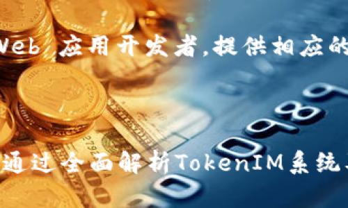  全面解析TokenIM授权管理系统：提升企业安全性的最佳实践 / 

 guanjianci TokenIM, 授权管理系统, 企业安全, 权限控制 /guanjianci 

在当今数字化的商业环境中，企业的安全性愈发重要。TokenIM授权管理系统作为一种新兴的解决方案，为企业提供了一种安全、高效的权限控制和身份验证机制。本篇文章将深入探讨TokenIM授权管理系统的功能、优势以及在企业中的应用，并结合相关的使用案例和最佳实践，帮助企业提升安全性和管理效率。

什么是TokenIM授权管理系统？

TokenIM授权管理系统是一种基于Token的权限管理机制，旨在提高信息系统的安全性。它通过唯一的身份令牌(Token)来识别用户身份，从而控制用户对信息资源的访问权限。这种系统不仅可以有效防止未授权访问，还可以确保用户在访问企业资源时的身份真实性。

TokenIM系统的核心在于其能够生成和管理多种类型的令牌，这些令牌可以用于会话管理、API调用、用户身份验证等多种场景。用户在访问系统时，会携带该令牌，系统通过验证令牌的有效性来决定是否授权该用户的请求。

TokenIM授权管理系统的核心功能

TokenIM授权管理系统具有多种核心功能，使其成为企业安全管理的得力工具。

1. 身份验证与授权：系统通过生成唯一的身份令牌，确保用户身份的唯一性和真实性。在进行身份验证时，TokenIM能快速验证用户所提交的令牌，并根据其权限进行访问控制。

2. 细粒度权限控制：TokenIM允许企业灵活设置用户的权限，可以针对不同角色的用户进行细粒度的权限管理。比如，管理人员可以拥有更高的访问权限，而普通员工的权限则相对有限。

3. 会话管理：TokenIM能够有效管理用户的会话状态，为每个用户创建唯一的会话令牌，并在用户注销或会话过期时及时作废。这种机制能够有效防止会话劫持和重放攻击。

4. 日志记录与审计：系统能够记录用户的操作日志，为企业提供审计功能。这对于确保合规性以及事后分析安全事件非常重要。

TokenIM授权管理系统的优势

TokenIM授权管理系统为企业带来多种优势，从而提升安全性及运营效率。

1. 提高安全性：通过Token机制，企业可以有效防止未授权访问，降低数据泄露和篡改的风险。

2. 简化用户管理：TokenIM系统能够帮助企业简化用户身份管理过程，特别是在大量用户、高频次访问的场景下，系统能够快速生成和验证令牌，提升管理效率。

3. 跨平台支持：TokenIM具有良好的跨平台支持能力，可以方便地与现有的信息系统进行集成，适应不同企业的需求。

4. 自定义与扩展性：TokenIM系统可以根据企业的特定需求进行定制，具备很好的扩展性，能够支持企业未来的发展。

如何在企业中实施TokenIM授权管理系统？

实施TokenIM授权管理系统并确保其顺利运行需要以下几个步骤：

1. 需求分析：首先，企业需要对自身的安全需求进行全面分析，识别哪些系统和数据需要实施权限管理，并明确各个用户的角色和权限。

2. 系统选型：选择合适的TokenIM解决方案。市场上有多种第三方的TokenIM产品，企业可以根据自身需求进行评估和选择。

3. 集成与部署：在选择好TokenIM解决方案后，需要进行系统的集成与部署，确保其与现有系统的兼容性，并进行必要的配置。

4. 用户培训：对于新系统的使用，企业需要对员工进行必要的培训，确保每个用户都能理解系统的使用方法，以及如何安全地管理自己的权限。

(p5. 监测与：系统实施后，企业应该对TokenIM的使用情况进行持续监测，根据实际情况进行调整和，确保系统持续满足企业的安全需求。

TokenIM常见应用场景

TokenIM授权管理系统的灵活性使其适用于多种场景，以下是一些常见的应用场景：

1. 企业内部系统访问：在企业内部信息系统中，TokenIM可以有效控制用户对数据和应用程序的访问权限，确保只有授权人员才能访问特定资源。

2. 外部API调用：对于需要对外提供服务的企业，TokenIM能够控制API调用的权限，确保外部系统只能访问其被授权的信息，提高整体的信息安全性。

3. 移动应用：随着移动端应用的普及，TokenIM授权管理系统可以有效管理用户在移动端的访问权限，增强对移动应用的安全保护。

4. 云服务中的身份管理：在云计算日益普及的今天，TokenIM也可以作为云服务中的一种身份管理解决方案，提供安全的访问控制。

可能相关问题

1. TokenIM如何保证令牌的安全性？

TokenIM通过多种机制来保证令牌的安全性。首先，系统在生成令牌时会使用加密算法，确保令牌内容的保密性，防止令牌在传输过程中被截获。

其次，TokenIM设定令牌的有效期，令牌在过期后将失效，减少了被盗用的风险。此外，系统还会定期进行令牌的更新，老旧令牌会被作废，进一步提高了安全性。

同时，TokenIM提供了会话管理功能，确保用户在结束会话后，原有的令牌失效，这可以防止会话劫持攻击。

为了提高安全性，企业还可以结合多因素认证（MFA）来进一步增强TokenIM的安全防护。例如，在访问敏感数据时，用户需要提供除令牌外的其他身份验证信息。

2. TokenIM与传统的授权管理系统有什么区别？

与传统的授权管理系统相比，TokenIM授权管理系统在安全性和灵活性上具有明显的优势。在传统授权管理中，通常依赖于静态的用户名和密码进行身份验证，这种方式容易受到各种攻击，如暴力破解等。

而TokenIM采用Token机制，令牌是动态生成的，且具有时效性，降低了被攻击的风险。此外，TokenIM支持更为细粒度的权限控制，企业可以根据需要为每个用户或角色灵活调整其权限，避免在传统系统中普遍存在的权限过大或过小的问题。

此外，TokenIM能够与多种现代技术架构兼容，如微服务和云计算环境，这使得它在现代企业中更具适用性。

3. 在实施TokenIM时需要注意哪些问题？

在实施TokenIM授权管理系统时，企业应注意以下几点：

1. 安全性的前提条件：企业需要确保在网络环境的安全，部署TokenIM时，使用HTTPS协议加密数据传输，并对令牌的存储方式保持谨慎，避免令牌被恶意获取。

2. 充分的需求分析：实施前进行全面的需求分析，明确定义用户角色和权限，以确保系统的实施能够满足实际需求，避免权限浪费和未来的调整成本。

3. 用户体验：在设计和实施TokenIM时，应该考虑用户的体验，确保用户在使用过程中的友好性和流畅性，以避免由于复杂的权限管理导致用户抵触。

4. 监控与反馈：系统实施后，企业要定期监测TokenIM的使用情况，用户的反馈及系统的性能表现，并据此不断系统。

4. TokenIM支持哪些技术和标准？

TokenIM授权管理系统支持多种现代技术和标准，使其在不同环境中的应用更加灵活。首先，TokenIM支持OAuth2和OpenID Connect标准，这两种标准是当前最流行的身份验证和授权框架，广泛用于API安全和第三方应用整合。

此外，TokenIM还可与LDAP等传统目录服务集成，实现与现有用户管理系统的无缝对接，从而提高管理效率。同时，TokenIM针对移动设备和 Web 应用开发者，提供相应的SDK和API接口，以简化开发过程并支持跨平台应用。

最后，TokenIM的架构设计允许企业根据实际需求进行二次开发和定制，适应特定业务场景，从而更好地满足组织的独特需求。

总结而言，TokenIM授权管理系统不仅是企业信息安全现代化的有效解决方案，还为企业提供了灵活的权限管理机制和高效的安全防护手段。通过全面解析TokenIM系统及其应用，本文希望能为您的企业在安全管理上的探索与实践提供有益的参考与借鉴。