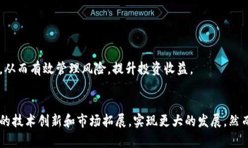 光彩虚拟币：数字货币的未来趋势与投资机会

数字货币, 光彩虚拟币, 虚拟资产, 加密货币/guanjianci

引言
随着科技的不断发展，数字经济已经成为全球经济的一大亮点。尤其是近年来，随着区块链技术的推广和应用，虚拟币作为一种新型的投资资产也逐渐进入了大众的视野。光彩虚拟币作为其中的一员，凭借其独特的技术优势和市场潜力，吸引了众多投资者的关注。本文将详细探讨光彩虚拟币的背景、发展现状、投资机会，以及可能面临的挑战。

光彩虚拟币的背景与起源
光彩虚拟币是一种基于区块链技术的加密货币，它的创建旨在为用户提供安全、高效的数字资产交易平台。其背后的技术团队经历了多年的市场调研和技术开发，力求在激烈的市场竞争中脱颖而出。光彩虚拟币的目标不仅仅是成为一种交易媒介，更是希望利用其独特的技术实力为用户创造更多的价值。
自其诞生以来，光彩虚拟币不断进行技术升级与市场推广，逐渐赢得了用户的信任。不同于一些小型虚拟币，光彩虚拟币的总量有限，这一特性使其具备了稀缺性，从而增强了投资者的兴趣。

光彩虚拟币的技术优势
光彩虚拟币在技术上采用了先进的区块链技术，具备极高的安全性和透明度。所有的交易记录都被记录在区块链上，不可更改，提高了资产的安全性。此外，光彩虚拟币还采用了智能合约技术，使得交易过程更加自动化、透明，降低了人为因素带来的风险。
另一个技术优势是其交易速度。与许多传统数字货币相比，光彩虚拟币的交易确认时间大大缩短，能够满足用户在高频交易中的需求。这种快速的交易特点使得光彩虚拟币在应用场景上更加广泛，尤其是在金融领域的应用潜力巨大。

投资光彩虚拟币的机会
投资光彩虚拟币的机会主要体现在以下几个方面：
首先，随着全球对数字货币的接受度不断提升，光彩虚拟币的市场需求不断增长。越来越多的企业和个人开始认识到虚拟货币的潜在价值，这将进一步推动光彩虚拟币的价格上涨。
其次，光彩虚拟币的限量发售策略为投资者提供了良好的投资机会。有限的总量决定了其内在价值，投资者在早期购买能够获得可观的收益。
最后，随着金融市场对区块链技术的重视，光彩虚拟币可能会迎来良好的政策环境。政府对数字货币的监管政策日益明确，合规的虚拟币将更有机会获得市场的认可。

光彩虚拟币可能面临的挑战
尽管光彩虚拟币在许多方面都有优势，但在发展过程中仍然面临一些挑战：
首先是市场竞争的压力。随着越来越多的虚拟币被推出，市场竞争日益激烈，光彩虚拟币必须不断创新，以保持其市场地位。
其次是监管政策的不确定性。不同国家对虚拟货币的监管政策各异，可能会影响光彩虚拟币的市场表现。尤其是在政策趋紧的情况下，光彩虚拟币可能面临流动性风险。
最后，用户教育也是一大挑战。许多人对虚拟币仍缺乏足够的了解，投资者教育将是推动光彩虚拟币发展的重要工作。

相关问题一：光彩虚拟币与其他虚拟币的区别
光彩虚拟币与其他虚拟币相比，具备一些显著的区别，这些区别使得光彩虚拟币在市场上更具竞争力。首先，光彩虚拟币致力于提供更好的用户体验。无论是在交易界面设计上，还是在交易速度、成本上，光彩虚拟币都力求为用户提供更加友好和高效的体验。
其次，光彩虚拟币的安全性显而易见。通过高标准的密码学和区块链技术，光彩虚拟币确保用户资产安全，避免了因黑客攻击等原因导致的资产损失。
最后，光彩虚拟币在市场营销策略上采取了用户导向的方式。通过不断增加用户的参与感和粘性，光彩虚拟币增加了其社区的活跃度，从而带动了市场的增长。

相关问题二：光彩虚拟币的应用场景
光彩虚拟币的应用场景日益广泛，不仅仅限于投资。随着各行业对数字化转型的需求增加，光彩虚拟币能够在多个领域得到应用。首先，在跨境支付方面，光彩虚拟币能够大幅降低交易成本和时间，提升资金的流动性。这对于国际贸易和跨国企业而言，将极大提升效率。
其次，光彩虚拟币在供应链管理方面也显示出其独特优势。通过区块链技术，光彩虚拟币可以追溯商品的来源与流动，使得供应链透明化，减少了因信息不对称导致的损失。
另外，光彩虚拟币还可以在智能合约领域发挥作用。用户能够通过光彩虚拟币构建和执行智能合约，实现自动化的合同履行，既提高了效率，也降低了交易成本。

相关问题三：投资光彩虚拟币的风险
虽然投资光彩虚拟币有着不错的收益潜力，但风险也是不容忽视的。首先，由于市场的不确定性，光彩虚拟币的价格波动较大，可能会导致短期内的投资损失。因此，投资者需要具备一定的风险承受能力，并对市场进行充分的研究。
其次，技术风险也是需要考虑的因素。尽管光彩虚拟币具备较高的安全性，但不可排除技术漏洞造成的风险。投资者在选择时需关注光彩虚拟币的技术更新和维护情况。
此外，流动性风险也是一大隐患。在市场低迷时，可能会出现交易困难的情况，使得投资者很难迅速变现资产。因此，在投资光彩虚拟币之前，投资者应仔细评估自己的风险承受能力和资产配置。

相关问题四：如何有效投资光彩虚拟币
要想有效投资光彩虚拟币，首先，投资者需要对市场进行深入分析，了解光彩虚拟币的市场动态和未来趋势，确保决策的科学性。
其次，分散投资是降低风险的重要策略。投资者宜将资金分散到不同的资产中，不仅仅局限于光彩虚拟币，以降低单一投资的风险。
最后，定期审视投资组合也是十分必要的。市场情况变化快速，投资者要时刻关注光彩虚拟币的市场表现，并根据市场动态及时调整自己的投资策略，从而有效管理风险，提升投资收益。

结语
光彩虚拟币作为数字货币领域的重要参与者，以其独特的技术优势和市场前景，吸引了越来越多的关注。在未来的投资中，光彩虚拟币有望通过不断的技术创新和市场拓展，实现更大的发展。然而，投资者在享受商业机会的同时，也应对潜在的风险保持警惕，作出理性的投资决策。