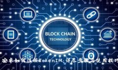  安卓如何注册TokenIM：详尽