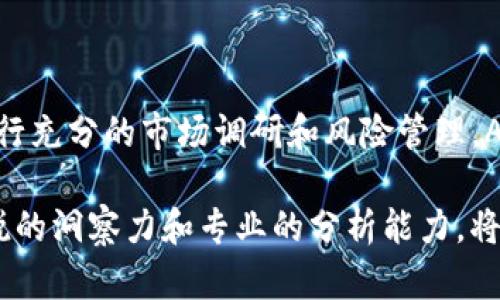 探索ADO虚拟币：未来币圈的新星与投资机会
ADO虚拟币, 区块链, 数字货币, 投资机会/guanjianci

引言

近年来，虚拟币市场的发展迅猛，各类新兴数字货币层出不穷，其中，ADO虚拟币在众多币种中脱颖而出，吸引了众多投资者和技术者的关注。作为一种基于区块链技术的新型数字货币，ADO不仅提供了传统货币的便利性，还结合了区块链的去中心化特性，为用户带来了全新的金融体验。本文将对ADO虚拟币进行详细介绍，探讨其市场前景，投资潜力及与之相关的各种问题。


ADO虚拟币的起源与背景

ADO虚拟币的诞生可以追溯到几年前的区块链技术迅猛发展的阶段。在这个时期，许多开发者和金融从业人员开始意识到数字货币在全球金融体系中的潜力。ADO虚拟币的创建旨在通过改进现有的区块链模型，提供更快的交易速度、更低的交易费用和更高的安全性。它采用了先进的加密算法，确保交易数据的安全和隐私。此外，ADO还致力于与现实世界的应用场景相结合，推动数字货币的广泛使用。


ADO虚拟币的技术特点

ADO虚拟币的核心技术基础是区块链技术。其采用了最新的分布式账本技术，确保所有交易记录公开透明且不可篡改。此外，ADO还引入了智能合约的概念，使得在满足特定条件时，可以自动执行预设的合约，提升了交易的便捷性和安全性。

与许多传统的虚拟币相比，ADO在交易速度方面有显著优势。其网络能够在几秒钟内完成交易验证，这使得用户可以高效地进行资产转移，特别适合日常小额支付和即时交易的场景。此外，ADO的交易费用也相对较低，这为频繁交易的用户提供了更具吸引力的经济性。

ADA的另一个重要技术特点是其安全性。随着网络攻击手段的不断进化，数字货币的安全问题越来越受到重视。ADO采用了多重加密技术和去中心化的网络架构，有效地降低了被攻击的风险。同时，ADO还定期进行网络安全审计，确保系统得到及时的维护和更新。


市场分析：ADO虚拟币的发展前景

当前，全球虚拟币市场竞争激烈，各类数字货币如雨后春笋般涌现。然而，ADO凭借其独特的技术优势和市场定位，有望在未来的发展中占据一席之地。随着数字经济的蓬勃发展，对便捷、高效的支付工具的需求日益增长，这将直接推动ADO的使用场景进一步扩大。

与此同时，ADO虚拟币正在积极寻求与各类传统行业的合作，包括电商、金融服务、物流等领域。这种跨界合作不仅有助于提高ADO的市场认知度，也为其提供了更多的应用场景，推动了市场的扩张。此外，ADO团队持续投入资源进行社区建设，培养活跃的用户基础，以促进生态系统的健康发展。

然而，市场风险依然存在。投资者需要对技术、市场趋势及竞争对手保持高度敏锐，及时调整投资策略。随着监管政策的发展，ADO也需关注各国对数字货币的态度和法规的变化，以确保合规运营。


ADO虚拟币的投资机会与风险

对于投资者而言，ADO虚拟币无疑提供了一定的投资机会。从币价波动来看，ADO在市场中的表现相对稳定，但仍存在较大的上涨潜力。随着更多的应用场景落地，ADO的市场需求将进一步提升，可能会带动其价格上涨。

同时，ADO的技术创新带来了较强的市场竞争力。在区块链技术不断演进的背景下，ADO凭借其独特的技术优势，可能会吸引更多投资者的关注。

但是，投资ADO虚拟币也面临一定的风险。首先，市场波动性大，价格容易受到多方面因素的影响。这就意味着投资者需要具备较强的风险承受能力，不能盲目追逐短期利益。

其次，监管风险也是一个值得考虑的因素。不同国家和地区对虚拟币的监管政策截然不同，如果所在地的政策发生变化，可能会影响到ADO的市场表现。

最后，技术安全问题同样不可忽视。虽然ADO在安全性方面进行了多重防护，但黑客攻击和技术漏洞依然是潜在风险。投资者在参与时需做好技术分析，以降低因技术风险导致的损失。


常见问题解答

h41. ADO虚拟币的购买渠道有哪些？/h4

购买ADO虚拟币的渠道主要有两类：交易平台和钱包应用。首先，用户可以通过主流的数字货币交易平台进行ADO的购买。许多交易所支持ADO与法定货币或其他虚拟币的交易，如比特币、以太坊等。在选择交易平台时，用户应选择知名度高、流动性强的交易所，以保障安全性和便捷性。

其次，一些专门的钱包应用也支持ADO的购买和存储。这类应用一般会提供方便的用户界面和良好的安全性能，适合希望直接在手机上管理虚拟币的用户。

此外，用户还可以通过参与ADO的官方活动或社区活动获得ADO。例如，某些平台会定期开展代币空投或奖励活动，吸引用户积极参与，从而获取免费或折扣的ADO虚拟币。

无论选择何种渠道，用户在购买之前都应进行充分的市场调研，了解当前的市场价格和交易量，以做出明智的投资决策。


h42. ADO虚拟币的保值能力如何？/h4

ADO虚拟币的保值能力受多种因素的影响，包括市场需求、项目团队的实力和技术创新等。从市场需求角度来看，ADO随着更多应用场景的落地，其需求将不断增加，这对保值能力形成积极支撑。

项目团队的实力同样是影响ADO保值能力的重要因素。一个强有力的团队能够不断推动项目创新与发展，提升市场信任度，从而增强投资者的信心。此外，社会接受度亦不可忽视，随着大众对数字货币的认知提高，ADO的价值可能会迎来上涨。

然而需要注意的是，市场的变化往往是不可预测的，价格左右可能受到政策调整、市场情绪、技术问题等多重因素的干扰。这就要求投资者在把握保值机会的同时，保持一定的风险意识，做好相应的风险管理。


h43. 如何进行ADO虚拟币的长线投资？/h4

进行ADO虚拟币的长线投资有几个关键原则。首先，进行充分的市场调研是基础。在投资之前，投资者应了解ADO的背景、发展潜力、技术优势以及市场前景。这有助于形成对ADO的全面认识，以便做出理性的投资决策。

其次，制定清晰的投资策略也是成功的重要因素。投资者应根据自身的风险承受能力和市场分析结果，设定相应的投资目标和止损位置，以控制风险并实现收益最大化。此外，投资者需定期跟踪市场动态，随着市场环境的变化，及时调整投资策略。

最后，多元化投资也是降低风险的重要手段。投资者可以将部分资金分配到其他数字货币或传统资产中，以实现资产组合的平衡。这种方式不仅可以分散风险，减少对单一资产的依赖，还能提高整体投资组合的抗风险能力。


h44. ADO虚拟币在全球的接受度如何？/h4

ADO虚拟币的全球接受度正在逐步提高，这主要得益于其技术创新和不断扩展的应用场景。当前，多个国家和地区的企业已经开始接受ADO作为支付工具，涵盖电商、物流、旅行等多个领域。同时，ADO团队积极与各大平台合作，推动其在实际生活中的使用，提高公众对该币种的认知和接受度。

随着全球数字经济的蓬勃发展，越来越多的人开始关注虚拟币的投资和使用，这促进了ADO的全球传播。此外，ADO还与各类区块链项目建立合作关系，增强其行业影响力。通过参与国际会议和行业展览，ADO正在扩展其国际视野，吸引全球投资者的关注。

然而，ADO在全球的接受度依然面临一定挑战，如政策法规限制、市场竞争等。对于未来的发展，ADA团队需继续攻克这些难关，以实现更广泛的应用和认可。


总结

ADO虚拟币作为一种新兴的数字货币，凭借其先进的技术特点和良好的市场前景，吸引了众多投资者的目光。尽管其发展过程中存在一定的风险和挑战，但只要投资者能够保持理智，进行充分的市场调研和风险管理，ADO依然有望为其带来丰厚的回报。

未来，随着ADO圈越来越大，社区的活跃程度将影响其发展。不论是对技术的持续创新，还是在应用场景上的不断拓展，ADO虚拟币的前景都值得期待。在这个快速变化的市场中，保持敏锐的洞察力和专业的分析能力，将是每个投资者成功的关键。
