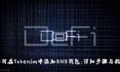 如何在Tokenim中添加BNB钱包