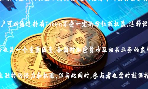   Tokenim上市：了解暗网经济中的新机会与挑战 / 

 guanjianci Tokenim, 上市, 暗网经济, 加密货币 /guanjianci 

概述
Tokenim的上市标志着加密货币和区块链技术领域又一个重要的里程碑。在过去的几年中，随着数字资产的兴起，越来越多的投资者开始关注这些新兴市场。其中，Tokenim作为一个结合了传统锦标赛和新兴技术的创新平台，以其独特的商业模式和潜在的发展前景，引发了人们的广泛关注。在本文中，我们将详细探讨Tokenim上市的背景、机制、挑战以及投资者如何能够参与其中。

Tokenim的背景
Tokenim是一种新颖的加密资产，旨在利用区块链技术的透明性和安全性来促进数字交易。其背景可以追溯到对暗网经济的分析，以及对加密货币市场潜力的重新评估。随着越来越多的用户对隐私和安全性提出需求，Tokenim应运而生，满足用户对安全、快速及匿名交易的需求。

Tokenim的商业模式
Tokenim的商业模式分为几个重要的组成部分。首先，Tokenim通过一种去中心化的网络架构，将用户的交易数据进行加密存储，以保障用户隐私。其次，Tokenim还引入了智能合约技术，使得用户可以在没有中介的情况下，直接进行交易。此外，Tokenim还设有流动性池，以便在交易高峰期保持资产的流动性，最大限度地降低用户的交易成本。

Tokenim上市的机制
Tokenim的上市过程涉及多个步骤，包括首次公开募股（IPO）和代币发行。首先，Tokenim会通过IPO募集资金，以便为其平台的发展提供资金支持。接着，Tokenim将使用这些资金进行研发和市场推广，从而确保其产品能够在竞争激烈的市场中脱颖而出。

Tokenim上市的挑战
尽管Tokenim在创新和市场需求方面都有良好的前景，但其上市过程也面临若干挑战。例如，监管政策的变化可能会对Tokenim的运营造成影响。此外，加密市场的波动性极大，可能会导致Tokenim的市场表现不如预期。因此，投资者在参与Tokenim的投资时，需具备良好的风险控制能力。

如何参与Tokenim投资
参与Tokenim投资的方式有多种。用户可以通过加密交易所直接购买Tokenim代币或在一级市场进行投资。在投资Tokenim之前，用户需详细了解其商业模式、市场前景及相关风险。同时，持续关注市场动态，选择适合自己的投资策略，也十分重要。

相关问题及解答

问题一：Tokenim如何保证用户交易的隐私与安全性？
在当今的数字经济中，用户的隐私与安全性日益成为关注的焦点。Tokenim采用了一系列先进的加密技术和机制来保障用户的交易隐私与安全。首先，Tokenim利用区块链技术确保所有交易记录的不可篡改性。通过将交易数据以加密形式存储，只有拥有相应密钥的用户才能查看交易记录。其次，Tokenim还引入了一种多重身份验证机制，确保只有经过认证的用户才能进行交易。此外，Tokenim使用智能合约来自动执行交易，降低人为操作的风险。这些措施共同构成了Tokenim在隐私和安全性方面的坚实基础。

问题二：为什么Tokenim选择在暗网经济中发展？
Tokenim的创立背后有其独特的市场洞察。众所周知，暗网经济是一个相对隐秘但却日益庞大的市场。传统金融机构的参与度普遍较低，使得这个环节往往缺乏监管，而用户在这里主要关心的正是隐私和安全。Tokenim意识到，随着人们对互联网隐私的关注不断提高，暗网经济中的交易需求将进一步扩大。因此，Tokenim选择将其业务拓展至这一领域，以寻求更具市场潜力的机会。通过提供一种安全、快速、匿名的交易方式，Tokenim希望吸引更多的用户进入这一市场，并尝试在其中建立自己的生态系统。

问题三：Tokenim的代币经济如何设计？
Tokenim的代币经济设计是其商业模式的核心组成部分。首先，Tokenim代币（Token）将在提供交易和服务时作为主要的交易媒介。用户在平台上进行交易时，需要支付一定数量的Token作为费用。此外，Tokenim还建立了一种激励机制，用户可以通过持有Token享受一定的分红或权益。这种设计有助于吸引用户的主动参与，提升平台的活跃度。同时，Tokenim计划通过一系列的燃烧机制，逐渐减少市场上流通的Token数量，从而提升其市场价值。这种代币设计不仅有利于平台健康生态的构建，也为投资者提供了良好的增值空间。

问题四：投资Tokenim的风险有哪些？
尽管Tokenim展现出巨大的市场前景，但投资该项目仍然存在一定的风险。首先，市场波动性是一个不可忽视的风险点。由于加密货币市场的价格波动极大，投资者需要具备良好的风险控制能力，以应对价格急剧下跌的情况。其次，监管风险也是一个重要因素。各国对加密货币及相关业务的监管政策尚未成熟，未来可能会影响Tokenim的运营。此外，由于暗网经济的特殊性质，Tokenim在运营过程中可能会面临法律和道德层面的挑战。这些风险都需要投资者在决策前充分考虑，以便做出明智的投资选择。

总结
Tokenim的上市不仅是加密货币市场发展的一个重要里程碑，更是数字经济新时代来临的标志。通过探讨Tokenim的背景、商业模式、上市机制及可能面临的挑战，投资者可以更为深入地理解这一项目。在快速发展的市场中，Tokenim展现出独特的潜力和机遇，但与此同时，参与者也需时刻保持警惕，合理控制投资风险。我们期待Tokenim在未来的发展中，能够成为暗网经济中一颗璀璨的明珠，带给投资者丰厚的回报。