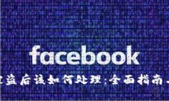 TokenIM被盗后该如何处理：