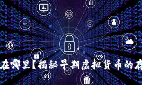 十年前虚拟币存放在哪里？揭秘早期虚拟货币的存储方式与发展历程