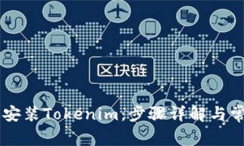 手把手教你安装Tokenim：步骤详解与常见问题解答