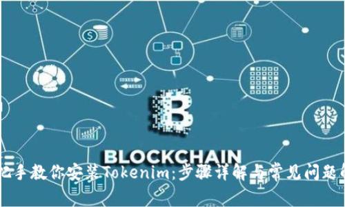 手把手教你安装Tokenim：步骤详解与常见问题解答