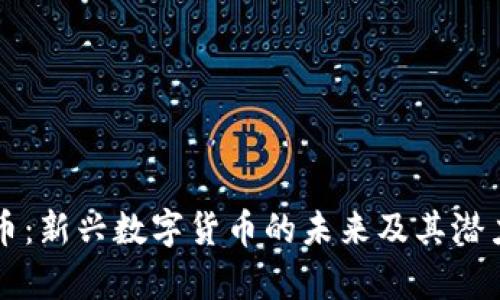 菲特币：新兴数字货币的未来及其潜力分析