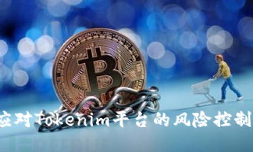 如何应对Tokenim平台的风险控制措施？