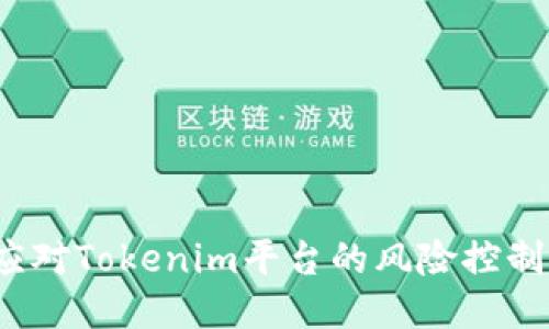 如何应对Tokenim平台的风险控制措施？