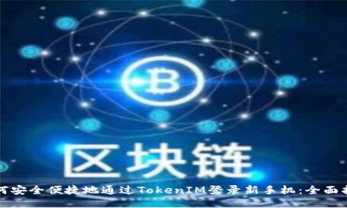 如何安全便捷地通过TokenIM登录新手机：全面指南