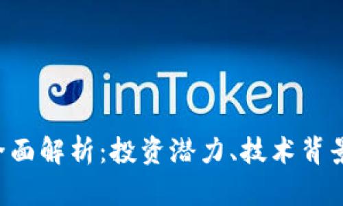 GFT虚拟币全面解析：投资潜力、技术背景与未来趋势