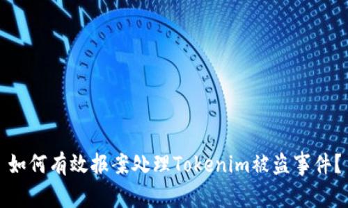 如何有效报案处理Tokenim被盗事件？