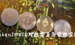 如何使用TokenIMUID对数字身