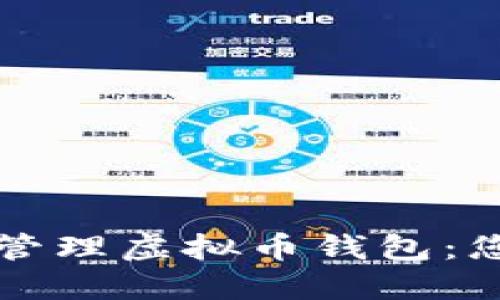 如何创建和管理虚拟币钱包：您的全面指南