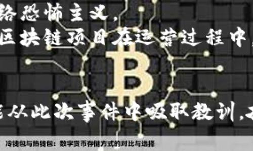    Tokenim被攻击事件分析与应对策略  / 
 guanjianci  Tokenim, 攻击, 安全, 加密货币  /guanjianci 

1. 引言
近年来，加密货币领域的快速发展带来了大量的投资机会，但同时也伴随着日益严峻的安全挑战。频繁的黑客攻击事件使得这一行业的安全性受到质疑。Tokenim作为一个新兴的区块链项目，近期也不幸遭遇了一次严重的攻击事件，导致投资者的资金严重损失。本文将详细分析这一事件的原因、影响，以及Tokenim的应对策略，帮助读者更好地理解区块链项目安全的重要性。

2. Tokenim的背景
Tokenim是一个以提高区块链透明性和效率为目标的项目，致力于为用户提供安全可靠的交易平台。该平台的核心理念是利用智能合约技术，提供去中心化的金融服务。在如此壮大的市场需求和技术背书下，Tokenim在一夜之间吸引了众多投资者的关注。
然而，随着用户数量的激增，Tokenim的安全防护水平却并未同步提升。虽然项目团队宣传其具有强大的技术架构，但实际安全漏洞的存在，使得黑客容易找到入侵的机会。正因如此，Tokenim在此次攻击中遭受了巨大的损失。

3. 攻击事件的经过
此次攻击的具体过程相对复杂，黑客通过多种手段获取了Tokenim系统的漏洞。攻击者首先通过社交工程学获取了某些团队成员的私人信息，然后利用这些信息获取了访问权限，最终进入了系统内部。
在成功入侵后，黑客迅速提取了大笔资产，并转移至多个不同的加密钱包中。这一过程几乎没有留下痕迹，为Tokenim的追查带来了巨大的困难。即使在攻击发生后，团队尝试采取紧急措施封锁漏洞，但损失已经无法挽回。

4. 攻击的影响
此次攻击事件不仅对Tokenim本身造成了严重的财务损失，也在用户及整个加密货币市场上产生了消极影响。许多投资者对Tokenim的信心大幅下降，对其未来发展充满了疑虑。同时，周边相关项目也受到波及，引发了一系列的市场反应。
除了资金损失外，Tokenim还面临声誉危机。作为一个年轻的项目，在黑客攻击后，其品牌形象受到了重创，难以再吸引新的投资者。此外，监管机构也可能会对此事件进行审查，加大对区块链项目的监管力度。

5. Tokenim的应对策略
面对此次攻击，Tokenim团队采取了一系列的应对策略，以挽回损失，重建用户信任。首先，团队立即发布了一份官方声明，向用户说明事件经过，并保证会全力追查资金去向。同时，Tokenim团队还开始与外部安全公司合作，进行全面的安全审计，找出系统中的漏洞。
在财务方面，Tokenim团队决定对受影响用户进行一定的补偿，倡导透明度和责任感。此外，他们计划重建后端系统，以更高的安全标准进行开发，从根本上提升平台的安全性。

6. 如何防止类似事件发生
从Tokenim的案例中，我们可以总结出几条重要的安全防护措施。首先，对于区块链项目而言，安全应该是开发的首要任务。项目团队应定期进行系统审计，及时查找并修复安全漏洞。
其次，团队成员应接受安全培训，增强安全意识，防止通过社交工程学等技术手段造成信息泄露。同时，强化用户资金的管理机制，例如设置更为复杂的身份验证流程，以降低被攻击的风险。

7. 相关问题讨论

问题一：区块链项目为何容易受到攻击？
区块链项目的技术架构虽然设计得相对复杂，但也因此导致了其安全 vulnerabilities 的增加。由于大部分用户对区块链的了解有限，存在对技术细节的忽视，工程师可能会在设计时未考虑到某些安全因素。另外，加密货币交易通常是不可逆的，一旦资金被转移，受害者几乎无法追回，这使得黑客更加肆无忌惮。
此类项目的匿名性和去中心化也使得追查黑客行为变得复杂。即便是黑客被追踪到，涉及的法律程序也常常因为跨国界而难以执行。

问题二：投资者应如何选择安全的加密货币项目？
选择安全的加密货币项目，投资者需要具备一定的识别能力。首先，应仔细阅读项目的白皮书，了解其技术实现及安全策略。其次，投资者可以调查该项目的团队背景，确认是否具备相关的技术实力与行业经验。
此外，查看项目的社区反馈也是一种有效的方式。积极的用户社区通常意味着项目团队对用户的关注度较高，同时可以及时获取项目的更新动态网站也应定期发布相应的安全审计报告。

问题三：Tokenim未来发展前景如何？
尽管Tokenim在此次攻击中遭受了重创，但项目未来的发展仍然值得期待。天气对区块链技术本身的潜力进行再审视，加密货币市场的安排，使得Tokenim仍有机会通过提升其产品的质量，重建用户信任。
为了实现这一目标，Tokenim需进一步提升安全性，除了技术上的，还需在用户投诉处理、沟通机制等方面进行改进。项目团队沟通透明，及时向用户通报最新动态，有助于重塑其在社区中的地位。

问题四：黑客攻击法律责任如何判定？
黑客攻击造成的损失通常涉及多个法律领域，包括计算机犯罪法、网络安全法等。对于黑客而言，一旦被抓获，可能面临严厉的法律制裁。在某些情况下，黑客还可能被指控为网络恐怖主义。
而对于受害的区块链项目，其损失是否能够索赔，则取决于具体的情况下，包括是否存在过失或疏忽。如果调查发现该项目在安全措施上存在漏洞，可能会面临法律责任。因此，区块链项目在运营过程中，不仅要关注技术安全，还要重视法律合规。

8. 结论
Tokenim遭遇的攻击事件为整个区块链行业敲响了警钟，网络安全问题远比想象中复杂。投资者在选择项目时需要注意风险，而项目方应重视自身的安全建设。希望Tokenim能从此次事件中吸取教训，奋起直追，重建品牌形象，也希望加密货币行业能在未来的挑战中不断提升安全，造福更多的用户。
