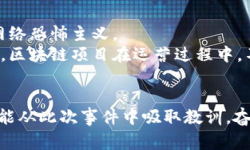    Tokenim被攻击事件分析与应对策略  / 
 guanjianci  Tokenim, 攻击, 安全, 加密货币  /guanjianci 

1. 引言
近年来，加密货币领域的快速发展带来了大量的投资机会，但同时也伴随着日益严峻的安全挑战。频繁的黑客攻击事件使得这一行业的安全性受到质疑。Tokenim作为一个新兴的区块链项目，近期也不幸遭遇了一次严重的攻击事件，导致投资者的资金严重损失。本文将详细分析这一事件的原因、影响，以及Tokenim的应对策略，帮助读者更好地理解区块链项目安全的重要性。

2. Tokenim的背景
Tokenim是一个以提高区块链透明性和效率为目标的项目，致力于为用户提供安全可靠的交易平台。该平台的核心理念是利用智能合约技术，提供去中心化的金融服务。在如此壮大的市场需求和技术背书下，Tokenim在一夜之间吸引了众多投资者的关注。
然而，随着用户数量的激增，Tokenim的安全防护水平却并未同步提升。虽然项目团队宣传其具有强大的技术架构，但实际安全漏洞的存在，使得黑客容易找到入侵的机会。正因如此，Tokenim在此次攻击中遭受了巨大的损失。

3. 攻击事件的经过
此次攻击的具体过程相对复杂，黑客通过多种手段获取了Tokenim系统的漏洞。攻击者首先通过社交工程学获取了某些团队成员的私人信息，然后利用这些信息获取了访问权限，最终进入了系统内部。
在成功入侵后，黑客迅速提取了大笔资产，并转移至多个不同的加密钱包中。这一过程几乎没有留下痕迹，为Tokenim的追查带来了巨大的困难。即使在攻击发生后，团队尝试采取紧急措施封锁漏洞，但损失已经无法挽回。

4. 攻击的影响
此次攻击事件不仅对Tokenim本身造成了严重的财务损失，也在用户及整个加密货币市场上产生了消极影响。许多投资者对Tokenim的信心大幅下降，对其未来发展充满了疑虑。同时，周边相关项目也受到波及，引发了一系列的市场反应。
除了资金损失外，Tokenim还面临声誉危机。作为一个年轻的项目，在黑客攻击后，其品牌形象受到了重创，难以再吸引新的投资者。此外，监管机构也可能会对此事件进行审查，加大对区块链项目的监管力度。

5. Tokenim的应对策略
面对此次攻击，Tokenim团队采取了一系列的应对策略，以挽回损失，重建用户信任。首先，团队立即发布了一份官方声明，向用户说明事件经过，并保证会全力追查资金去向。同时，Tokenim团队还开始与外部安全公司合作，进行全面的安全审计，找出系统中的漏洞。
在财务方面，Tokenim团队决定对受影响用户进行一定的补偿，倡导透明度和责任感。此外，他们计划重建后端系统，以更高的安全标准进行开发，从根本上提升平台的安全性。

6. 如何防止类似事件发生
从Tokenim的案例中，我们可以总结出几条重要的安全防护措施。首先，对于区块链项目而言，安全应该是开发的首要任务。项目团队应定期进行系统审计，及时查找并修复安全漏洞。
其次，团队成员应接受安全培训，增强安全意识，防止通过社交工程学等技术手段造成信息泄露。同时，强化用户资金的管理机制，例如设置更为复杂的身份验证流程，以降低被攻击的风险。

7. 相关问题讨论

问题一：区块链项目为何容易受到攻击？
区块链项目的技术架构虽然设计得相对复杂，但也因此导致了其安全 vulnerabilities 的增加。由于大部分用户对区块链的了解有限，存在对技术细节的忽视，工程师可能会在设计时未考虑到某些安全因素。另外，加密货币交易通常是不可逆的，一旦资金被转移，受害者几乎无法追回，这使得黑客更加肆无忌惮。
此类项目的匿名性和去中心化也使得追查黑客行为变得复杂。即便是黑客被追踪到，涉及的法律程序也常常因为跨国界而难以执行。

问题二：投资者应如何选择安全的加密货币项目？
选择安全的加密货币项目，投资者需要具备一定的识别能力。首先，应仔细阅读项目的白皮书，了解其技术实现及安全策略。其次，投资者可以调查该项目的团队背景，确认是否具备相关的技术实力与行业经验。
此外，查看项目的社区反馈也是一种有效的方式。积极的用户社区通常意味着项目团队对用户的关注度较高，同时可以及时获取项目的更新动态网站也应定期发布相应的安全审计报告。

问题三：Tokenim未来发展前景如何？
尽管Tokenim在此次攻击中遭受了重创，但项目未来的发展仍然值得期待。天气对区块链技术本身的潜力进行再审视，加密货币市场的安排，使得Tokenim仍有机会通过提升其产品的质量，重建用户信任。
为了实现这一目标，Tokenim需进一步提升安全性，除了技术上的，还需在用户投诉处理、沟通机制等方面进行改进。项目团队沟通透明，及时向用户通报最新动态，有助于重塑其在社区中的地位。

问题四：黑客攻击法律责任如何判定？
黑客攻击造成的损失通常涉及多个法律领域，包括计算机犯罪法、网络安全法等。对于黑客而言，一旦被抓获，可能面临严厉的法律制裁。在某些情况下，黑客还可能被指控为网络恐怖主义。
而对于受害的区块链项目，其损失是否能够索赔，则取决于具体的情况下，包括是否存在过失或疏忽。如果调查发现该项目在安全措施上存在漏洞，可能会面临法律责任。因此，区块链项目在运营过程中，不仅要关注技术安全，还要重视法律合规。

8. 结论
Tokenim遭遇的攻击事件为整个区块链行业敲响了警钟，网络安全问题远比想象中复杂。投资者在选择项目时需要注意风险，而项目方应重视自身的安全建设。希望Tokenim能从此次事件中吸取教训，奋起直追，重建品牌形象，也希望加密货币行业能在未来的挑战中不断提升安全，造福更多的用户。